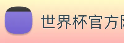 世界杯官方网站 logo